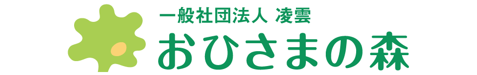おひさまの森